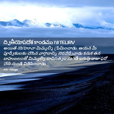 Picture 02 - ద్వితీయోపదేశ కాండము 7:8 TELIRV - అయితే యెహోవా - Bible Verse Picture