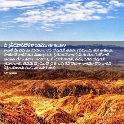 Picture 02 - ద్వితీయోపదేశ కాండము 7:9 TELIRV - కాబట్టి మీ దేవుడు - Bible Verse Picture