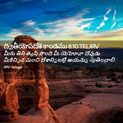 Picture 02 - ద్వితీయోపదేశ కాండము 8:10 TELIRV - మీరు తిని తృప్తి - Bible Verse Picture