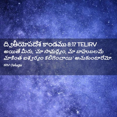 Picture 02 - ద్వితీయోపదేశ కాండము 8:17 TELIRV - అయితే మీరు, ‘మా - Bible Verse Picture