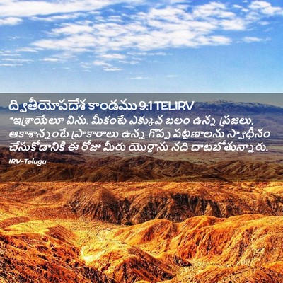Picture 02 - ద్వితీయోపదేశ కాండము 9:1 TELIRV - “ఇశ్రాయేలూ విను. - Bible Verse Picture