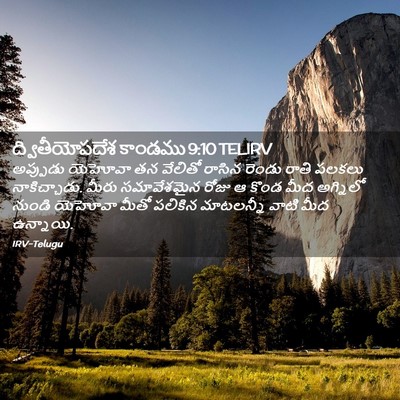 Picture 02 - ద్వితీయోపదేశ కాండము 9:10 TELIRV - అప్పుడు యెహోవా తన - Bible Verse Picture