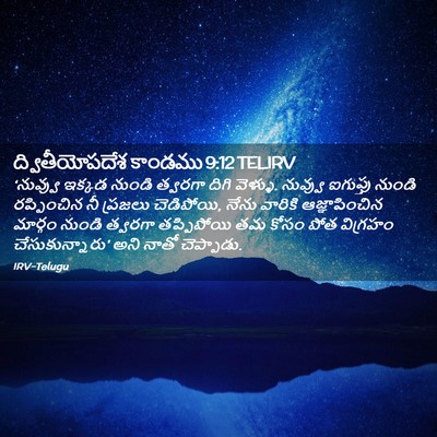 Picture 02 - ద్వితీయోపదేశ కాండము 9:12 TELIRV - ‘నువ్వు ఇక్కడ - Bible Verse Picture