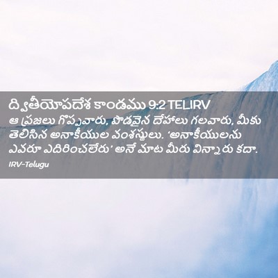 Picture 02 - ద్వితీయోపదేశ కాండము 9:2 TELIRV - ఆ ప్రజలు - Bible Verse Picture