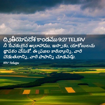 Picture 02 - ద్వితీయోపదేశ కాండము 9:27 TELIRV - నీ సేవకులైన - Bible Verse Picture