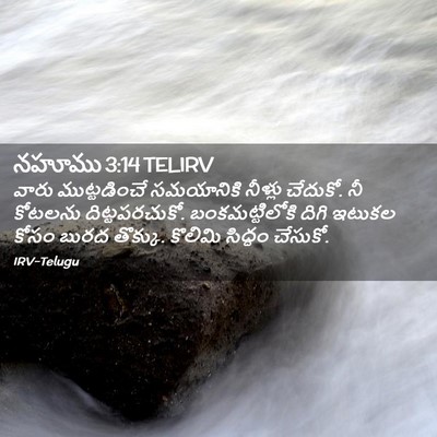 Picture 02 - నహూము 3:14 TELIRV - వారు ముట్టడించే - Bible Verse Picture