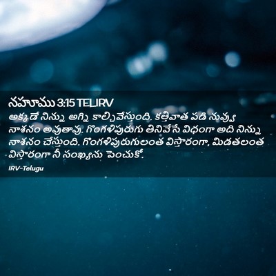 Picture 02 - నహూము 3:15 TELIRV - అక్కడే నిన్ను - Bible Verse Picture