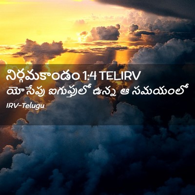 Picture 02 - నిర్గమకాండం 1:4 TELIRV - యోసేపు ఐగుప్తులో - Bible Verse Picture