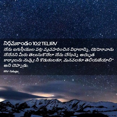 Picture 02 - నిర్గమకాండం 10:2 TELIRV - నేను ఐగుప్తీయుల - Bible Verse Picture