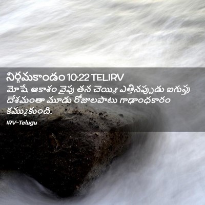 Picture 02 - నిర్గమకాండం 10:22 TELIRV - మోషే ఆకాశం వైపు తన - Bible Verse Picture