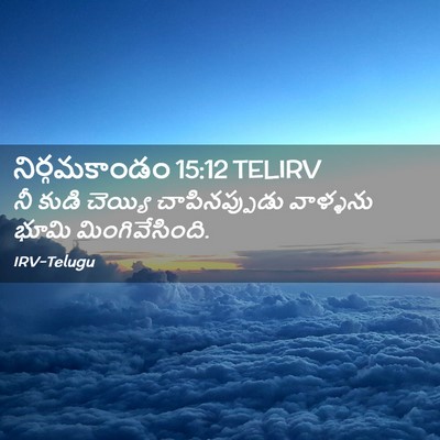 Picture 02 - నిర్గమకాండం 15:12 TELIRV - నీ కుడి చెయ్యి - Bible Verse Picture