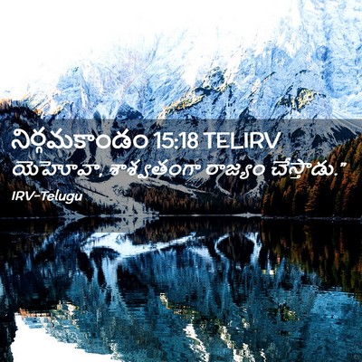 Picture 02 - నిర్గమకాండం 15:18 TELIRV - యెహోవా, శాశ్వతంగా - Bible Verse Picture