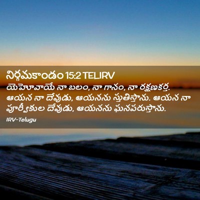 Picture 02 - నిర్గమకాండం 15:2 TELIRV - యెహోవాయే నా బలం, నా - Bible Verse Picture