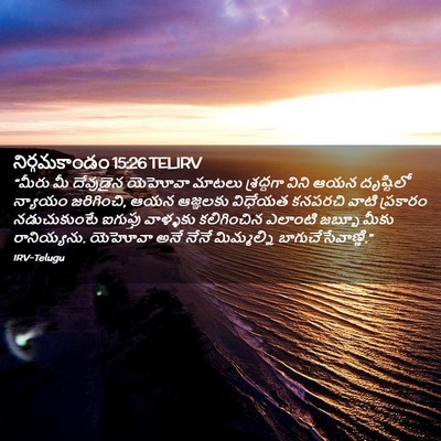 Picture 02 - నిర్గమకాండం 15:26 TELIRV - “మీరు మీ దేవుడైన - Bible Verse Picture