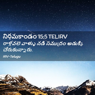 Picture 02 - నిర్గమకాండం 15:5 TELIRV - రాళ్లవలె వాళ్ళు - Bible Verse Picture