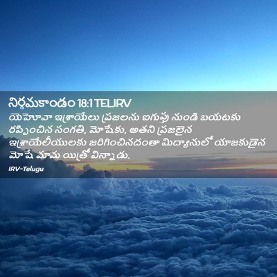 Picture 02 - నిర్గమకాండం 18:1 TELIRV - యెహోవా ఇశ్రాయేలు - Bible Verse Picture