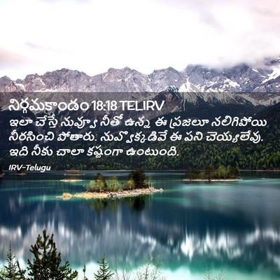 Picture 02 - నిర్గమకాండం 18:18 TELIRV - ఇలా చేస్తే నువ్వూ - Bible Verse Picture