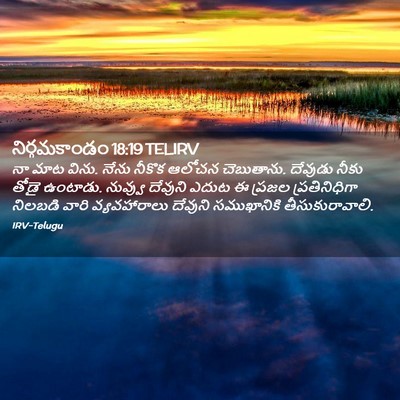 Picture 02 - నిర్గమకాండం 18:19 TELIRV - నా మాట విను. నేను - Bible Verse Picture