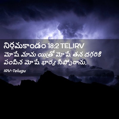 Picture 02 - నిర్గమకాండం 18:2 TELIRV - మోషే మామ యిత్రో - Bible Verse Picture
