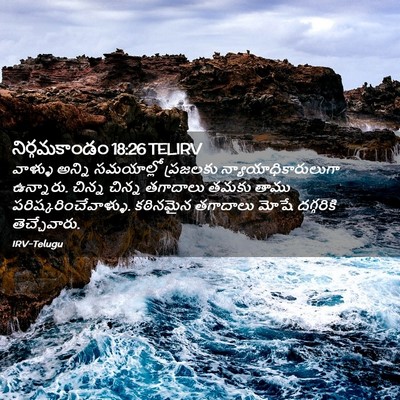 Picture 02 - నిర్గమకాండం 18:26 TELIRV - వాళ్ళు అన్ని - Bible Verse Picture