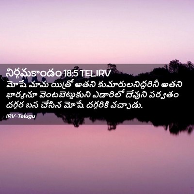 Picture 02 - నిర్గమకాండం 18:5 TELIRV - మోషే మామ యిత్రో - Bible Verse Picture