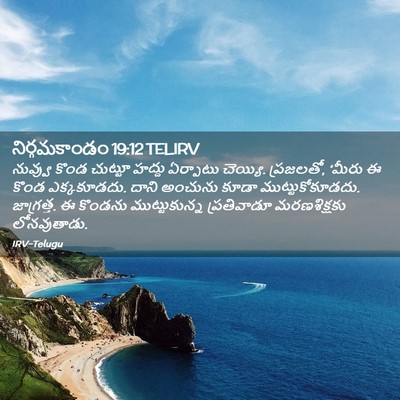 Picture 02 - నిర్గమకాండం 19:12 TELIRV - నువ్వు కొండ - Bible Verse Picture