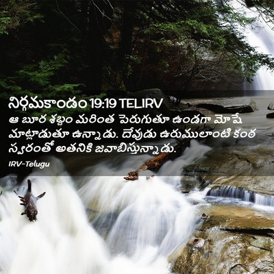 Picture 02 - నిర్గమకాండం 19:19 TELIRV - ఆ బూర శబ్దం మరింత - Bible Verse Picture