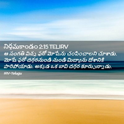 Picture 02 - నిర్గమకాండం 2:15 TELIRV - ఆ సంగతి విన్న ఫరో - Bible Verse Picture