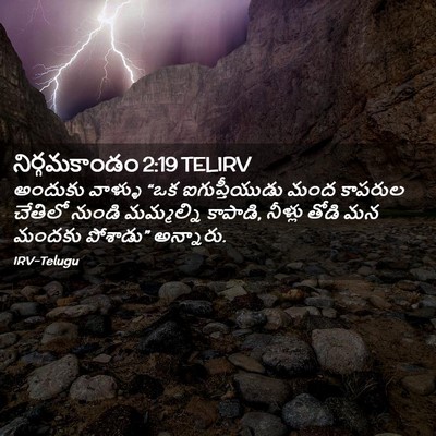 Picture 02 - నిర్గమకాండం 2:19 TELIRV - అందుకు వాళ్ళు “ఒక - Bible Verse Picture