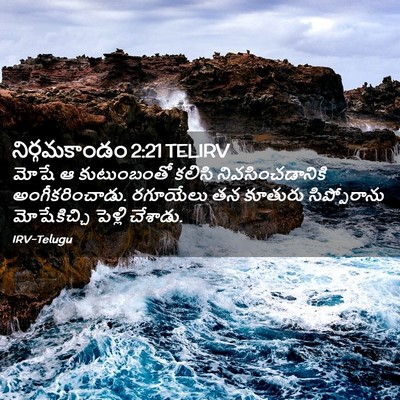 Picture 02 - నిర్గమకాండం 2:21 TELIRV - మోషే ఆ కుటుంబంతో - Bible Verse Picture