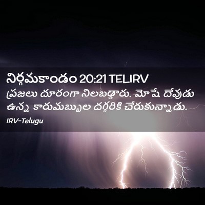 Picture 02 - నిర్గమకాండం 20:21 TELIRV - ప్రజలు దూరంగా - Bible Verse Picture