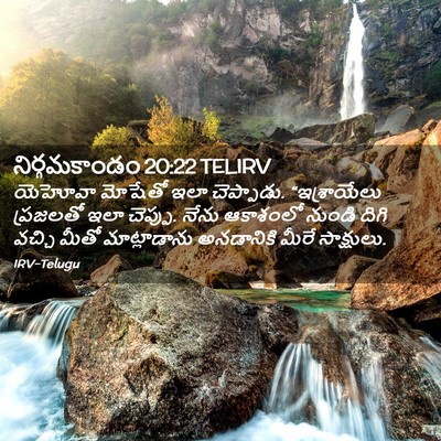 Picture 02 - నిర్గమకాండం 20:22 TELIRV - యెహోవా మోషేతో ఇలా - Bible Verse Picture