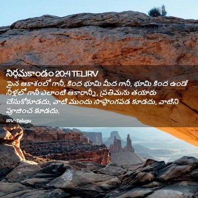 Picture 02 - నిర్గమకాండం 20:4 TELIRV - పైన ఆకాశంలో గానీ, - Bible Verse Picture
