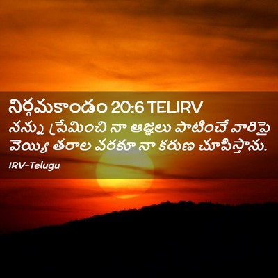 Picture 02 - నిర్గమకాండం 20:6 TELIRV - నన్ను ప్రేమించి - Bible Verse Picture