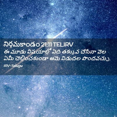 Picture 02 - నిర్గమకాండం 21:11 TELIRV - ఈ మూడు విషయాల్లో - Bible Verse Picture