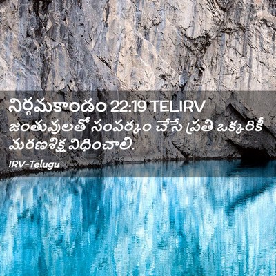Picture 02 - నిర్గమకాండం 22:19 TELIRV - జంతువులతో సంపర్కం - Bible Verse Picture