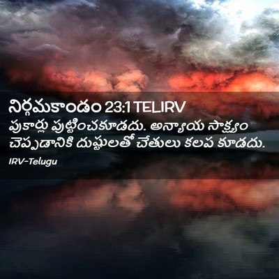 Picture 02 - నిర్గమకాండం 23:1 TELIRV - పుకార్లు - Bible Verse Picture
