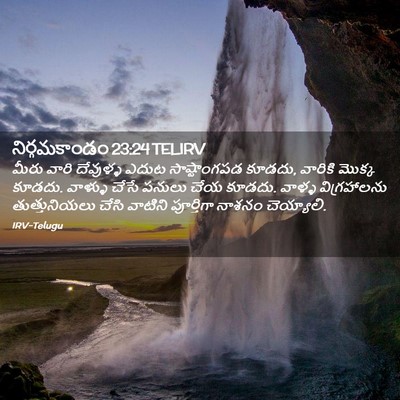 Picture 02 - నిర్గమకాండం 23:24 TELIRV - మీరు వారి దేవుళ్ళ - Bible Verse Picture