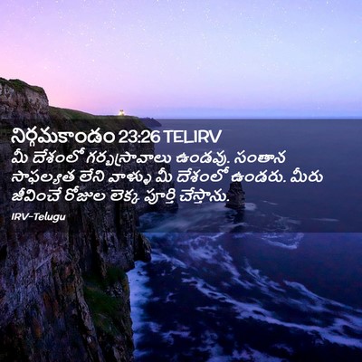 Picture 02 - నిర్గమకాండం 23:26 TELIRV - మీ దేశంలో - Bible Verse Picture