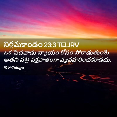 Picture 02 - నిర్గమకాండం 23:3 TELIRV - ఒక పేదవాడు న్యాయం - Bible Verse Picture