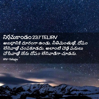 Picture 02 - నిర్గమకాండం 23:7 TELIRV - అబద్ధానికి దూరంగా - Bible Verse Picture