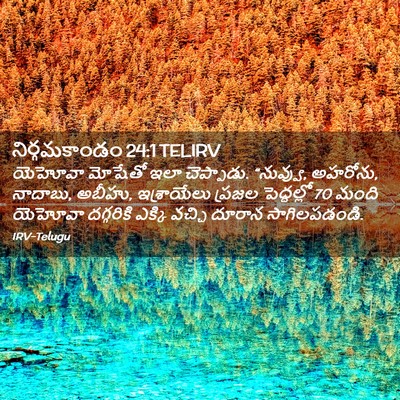 Picture 02 - నిర్గమకాండం 24:1 TELIRV - యెహోవా మోషేతో ఇలా - Bible Verse Picture