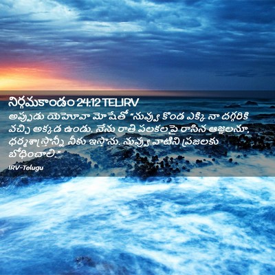 Picture 02 - నిర్గమకాండం 24:12 TELIRV - అప్పుడు యెహోవా - Bible Verse Picture