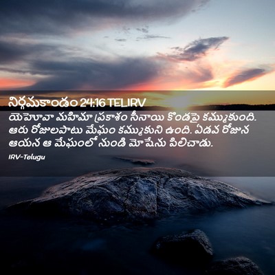 Picture 02 - నిర్గమకాండం 24:16 TELIRV - యెహోవా మహిమా - Bible Verse Picture