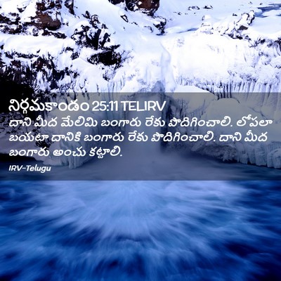 Picture 02 - నిర్గమకాండం 25:11 TELIRV - దాని మీద మేలిమి - Bible Verse Picture