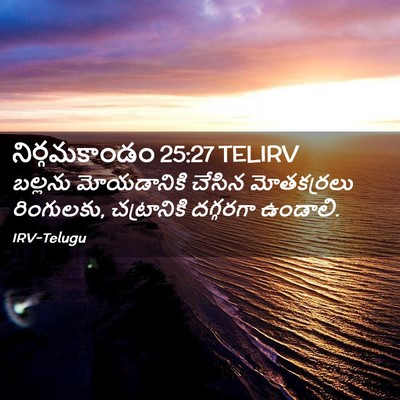 Picture 02 - నిర్గమకాండం 25:27 TELIRV - బల్లను మోయడానికి - Bible Verse Picture