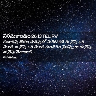 Picture 02 - నిర్గమకాండం 26:13 TELIRV - గుడారపు తెరల - Bible Verse Picture