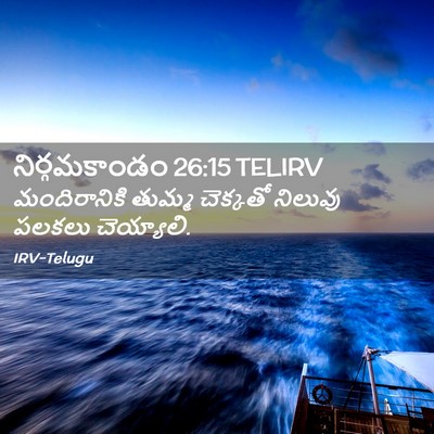 Picture 02 - నిర్గమకాండం 26:15 TELIRV - మందిరానికి తుమ్మ - Bible Verse Picture