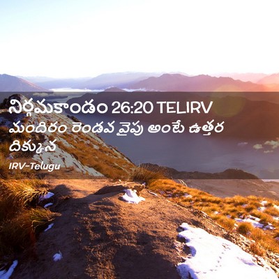 Picture 02 - నిర్గమకాండం 26:20 TELIRV - మందిరం రెండవ వైపు - Bible Verse Picture