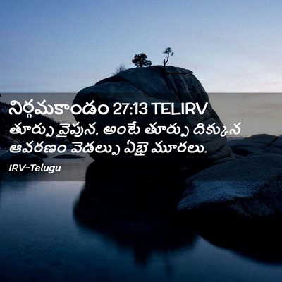 Picture 02 - నిర్గమకాండం 27:13 TELIRV - తూర్పు వైపున, అంటే - Bible Verse Picture